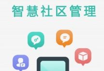 社區管理服務軟件推薦 高效便捷的社區治理新選擇